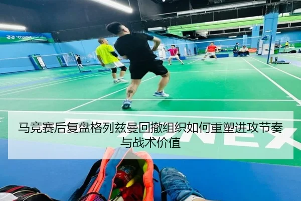马竞赛后复盘格列兹曼回撤组织如何重塑进攻节奏与战术价值