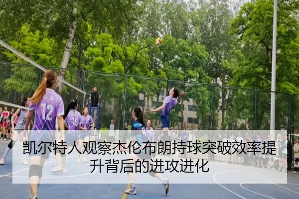 凯尔特人观察杰伦布朗持球突破效率提升背后的进攻进化