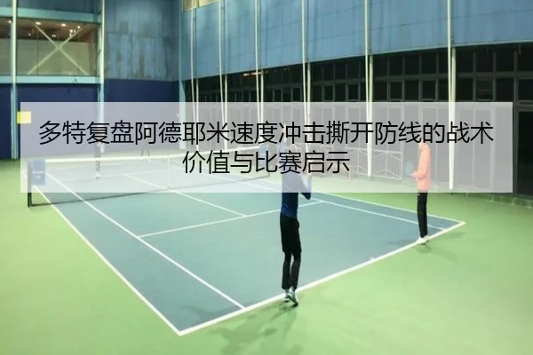多特复盘阿德耶米速度冲击撕开防线的战术价值与比赛启示